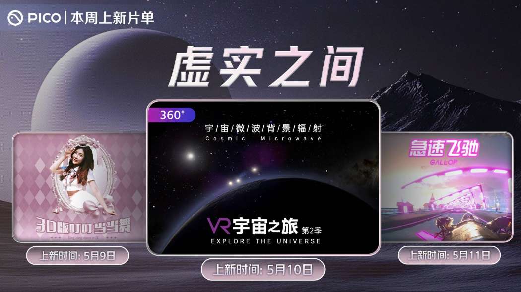 PICO视频本周上新：3D魔性跳舞、宇宙演变科普、已去赛车VR体验