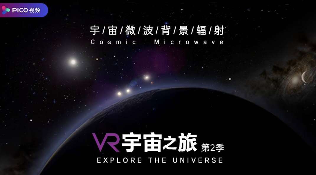 PICO视频本周上新：3D魔性跳舞、宇宙演变科普、已去赛车VR体验