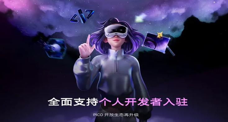 PICO开辟者开放死态齐流程降级，片面支持自力开辟者进驻