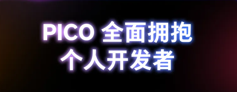 PICO开辟者开放死态齐流程降级，片面支持自力开辟者进驻